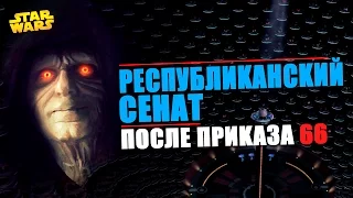 Что случилось с республиканским сенатом после приказа 66 | Star wars