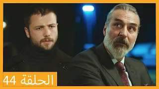 الحلقة 44 علي رضا - HD دبلجة عربية