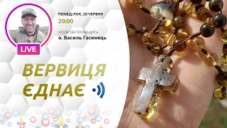 ВЕРВИЦЯ ЄДНАЄ | Молитва на вервиці у прямому ефірі, 20.06.2022