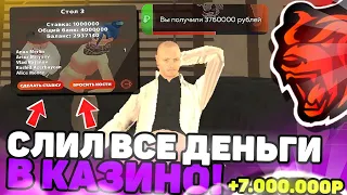 ИГРАЮ В КАЗИНО ПО 1КК!~ВСЕ СЛИЛ?! ЭТО КОНЕЦ~КОНКУРС НА BLACK RUSSIA🔥