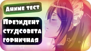 Аниме ТЕСТ - ПРЕЗИДЕНТ СТУДСОВЕТА — ГОРНИЧНАЯ (Kaichou wa Maid sama)