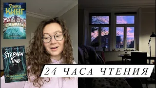 24 ЧАСА ЧТЕНИЯ 🔥 СТИВЕНА КИНГА