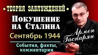 Армен Гаспарян • Покушение на Сталина: сентябрь 1944 год • Теория заблуждений •