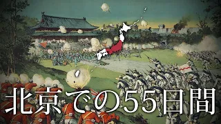 北京での 55 日間 - Japanese Version of The Song of the 11 Nations