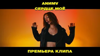 ANИMV - СЕРДЦЕ МОЁ (премьера клипа)