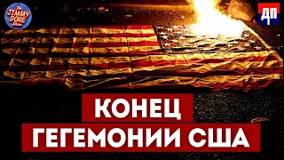 Конец гегемонии США близок | Джимми Дор