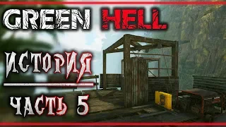 GREEN HELL #5 🐊 - Золотая Шахта - Крюк-Кошка - Сюжетное Прохождение