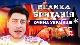 Велика Британія: найкращі та надійні друзі! Переселенці з України про колосальну підтримку