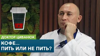 Доктор Циванюк о кофе. Пить или не пить?