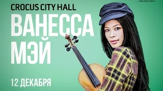 Vanessa Mae 12 декабря в Crocus City Hall