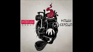 МАВАШИ group / Наши Сердца  2019