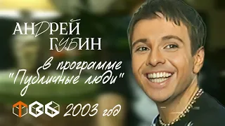 Андрей Губин в программе «Публичные люди» 2003 год