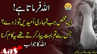 Allah Farmata Hai Aysa Shaks Tumhari Umeedien Tor De Jis Se Tum Payar Karte The?? || Syed Ahsan AaS