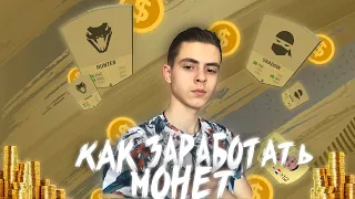 КАК ЗАРАБОТАТЬ МОНЕТ В ФИФА 20? I ЗАРАБОТОК МОНЕТ В FIFA 20 I ТРЕЙД FIFA 20 I PS4 XBOX I TRADE FIFA