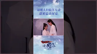 将军家的小娘子- 花絮：这甜蜜要溢出屏幕啦，真是好甜