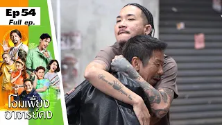 โอมเพี้ยงอาจารย์คง | EP.54 แม่หมอโดนทวงหนี้ | 14 ม.ค.66 Full EP