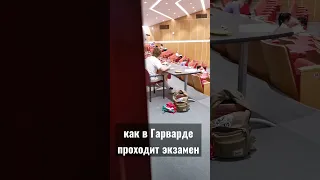 Как в Гарварде проходит экзамен