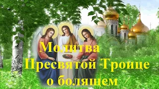 Молитва Пресвятой Троице о болящем #shorts