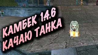 КАМБЕК ПВ 1.4.6 ИГРА ЗА ТАНКА