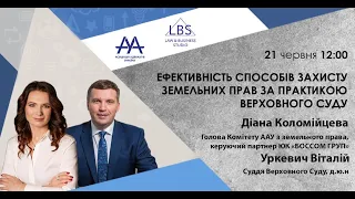 Ефективність способів захисту земельних прав за практикою Верховного Суду