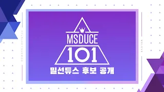 밀선듀스 101 후보공개
