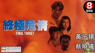 黃子揚 港產動作電影｜終極危情 (Final Target)｜黃子揚｜蔡曉儀｜高雄｜徐寶華｜香港電影｜8號電影院 HK Movie｜粵語中字｜美亞 Mei Ah｜1994