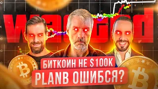 Биткоин не достиг $100k. Почему не сработал прогноз от PlanB? Чего ожидать от крипторынка в декабре?