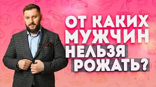 От каких мужчин нельзя рожать?