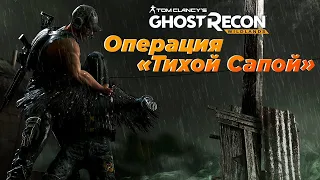 GHOST RECON WILDLANDS (Операция ТИХОЙ САПОЙ)