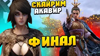 Skyrim Глобальный мод Акавир ФИНАЛ