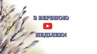 Дуже гарне привітання з вербною неділею. Вербна неділя. Вітання. Шутна неділя. Не я б'ю – верба б'є.