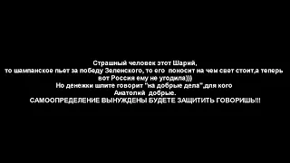 Все что нужно знать об Анатолии Шарий россиянам!