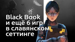 Русский хит сезона Black Book и ещё 6 игр в славянском сеттинге | Чемп.PLAY