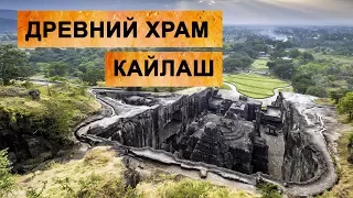 The Kailash Ellora - India's gift to mankind/ Древний храм Кайлаш