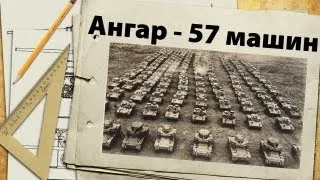 Ангарное видео - 57 машин