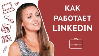 Как работает LinkedIn: алгоритмы и ключевые слова