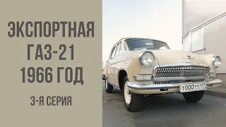 Экспортная Волга ГАЗ-21 1966 год. Финал.