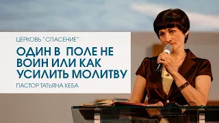 "Один в поле не воин или как усилить молитву". Пастор Татьяна Кеба