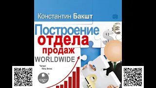 Построение отдела продаж. WORLDWIDE. Константин Бакшт. Аудиокнига