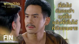 FIN |  ข้านึกว่า แม่การะเกด น้องสาวของข้ากลับชาติมาเกิด | พรหมลิขิต EP.7 | Ch3Thailand