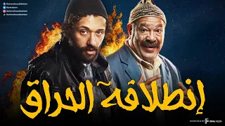 سهرة من التشويق و الإثارة | إنطلاقة الحراق  | بدون فواصل 🔥