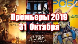 Премьеры 2019 - Октябрь#5