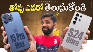 iPhone 15 Pro Max vs  Samsung S24 Ultra, Who Is The Real Beast 🔥|| In Telugu ||