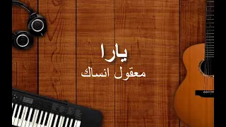 Yara - "Maaoul" .. 🎶 .. ❤ .. (حفلة) "يارا - "معقول انساك