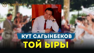 Кут Сагынбеков - Той ыры