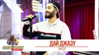 MOT - Дай джазу. «Золотой Микрофон 2019»