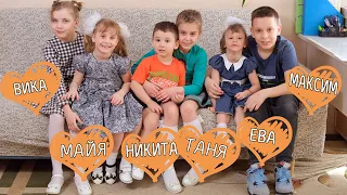 Вика Майя Никита Таня Ева Максим