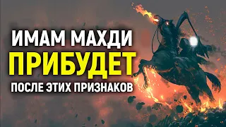 ПРИБЫТИЕ ИМАМА МАХДИ (БОЛЬШИЕ ПРИЗНАКИ) | Dawah медиа