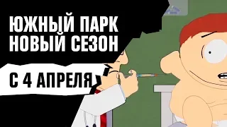 ЮЖНЫЙ ПАРК: Новый сезон