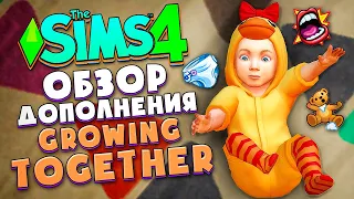 ЖИЗНЕННЫЙ ПУТЬ В СИМС 4! // ОБЗОР ДОПА (CAS, РЕЖИМ СТРОИТЕЛЬСТВА) // The Sims 4 Growing Together